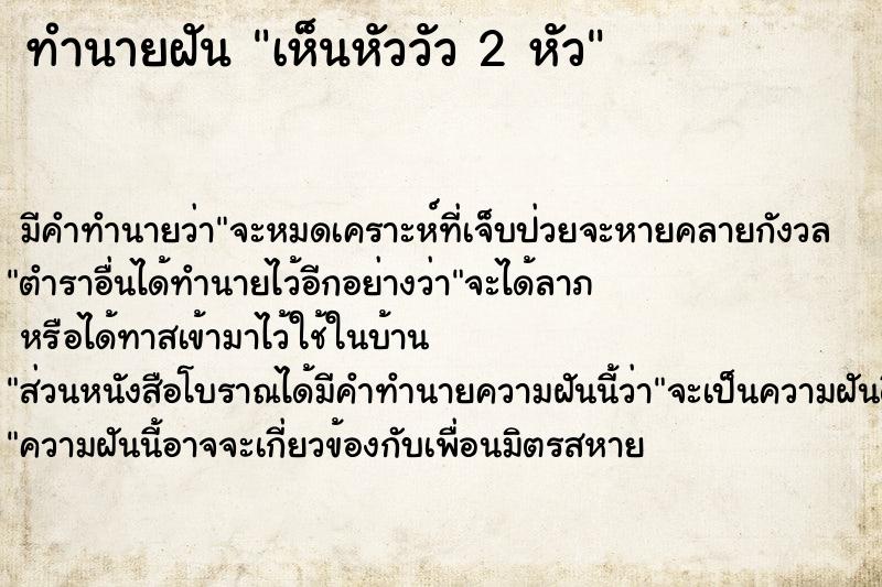 ทำนายฝัน เห็นหัววัว 2 หัว